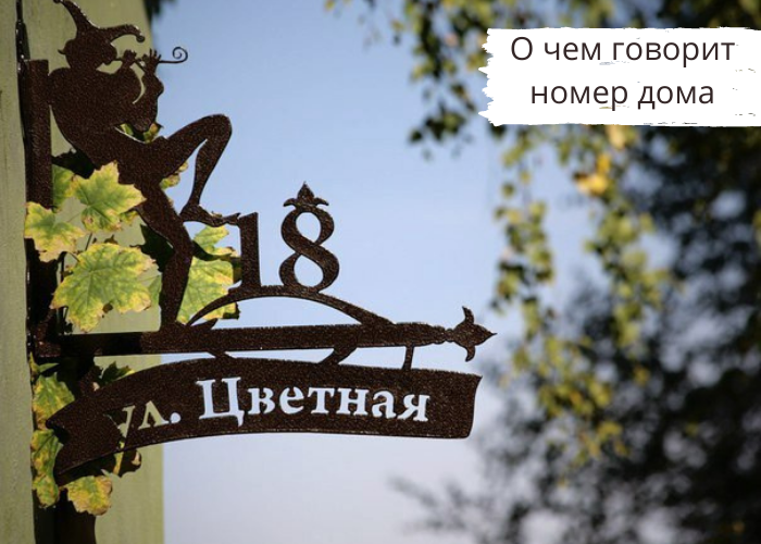 О чем говорит номер дома